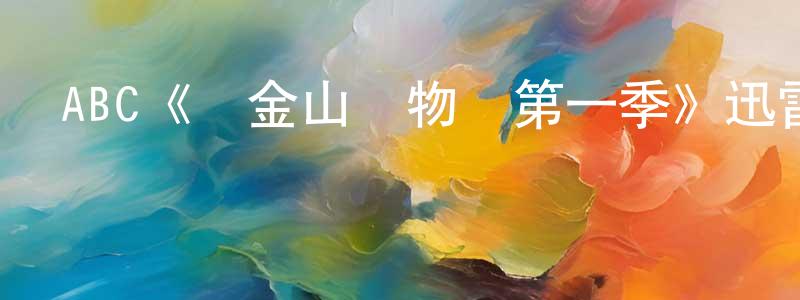 崔金虎的網絡影視資源,ABC《舊金山風物記第一季》迅雷下載/在線觀看/百度云-犯罪/歷史載-美劇天堂